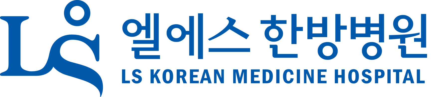 엘에스한방병원